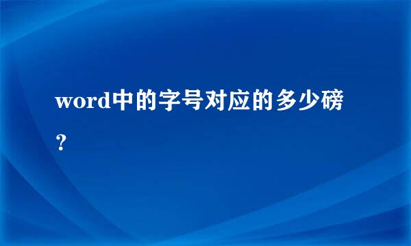 word中的字号对应的多少磅？
