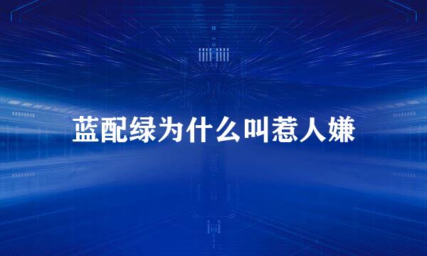蓝配绿为什么叫惹人嫌