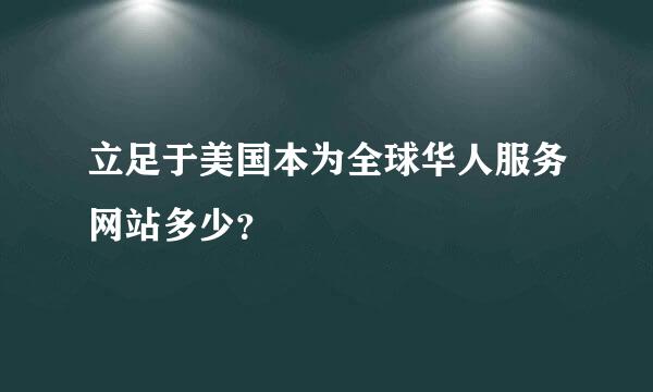 立足于美国本为全球华人服务网站多少？