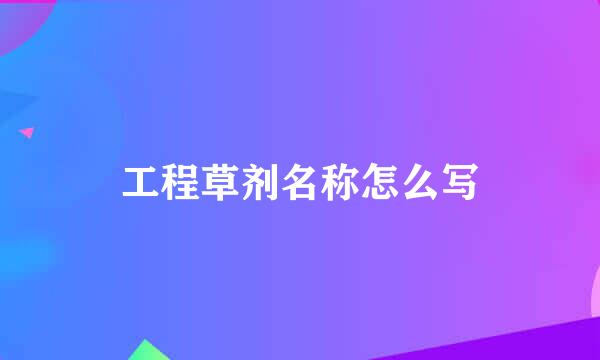 工程草剂名称怎么写