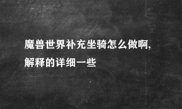 魔兽世界补充坐骑怎么做啊,解释的详细一些