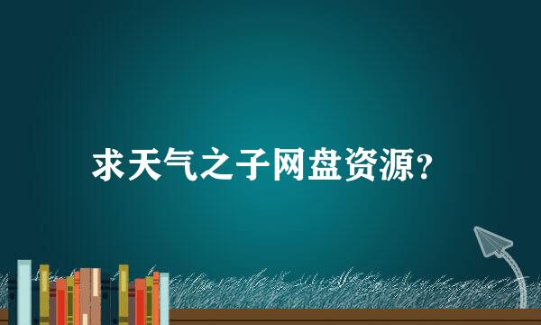 求天气之子网盘资源？