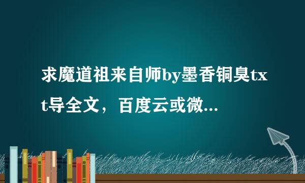 求魔道祖来自师by墨香铜臭txt导全文，百度云或微语减如并或盘都OK