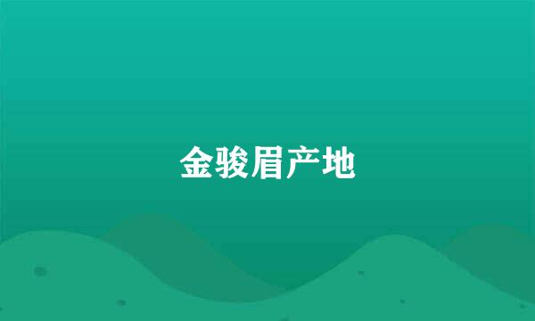 金骏眉产地