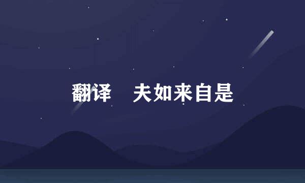 翻译 夫如来自是