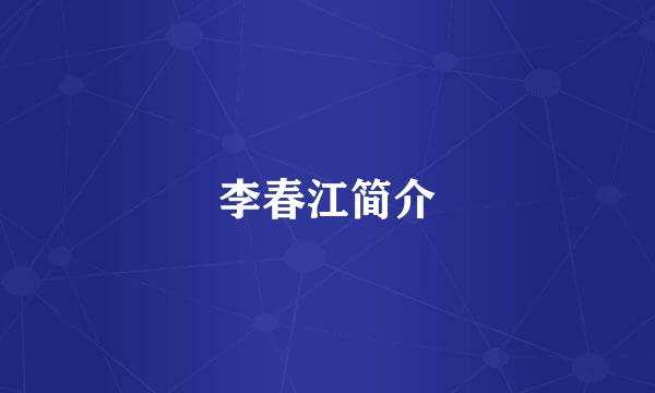 李春江简介
