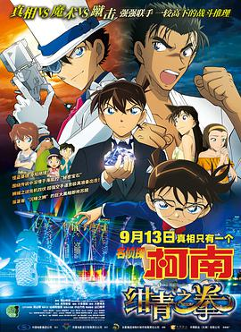 《名侦探柯南：绀来自青之拳》免费在线行集观看完整版高清,求百度网盘资源