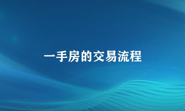 一手房的交易流程