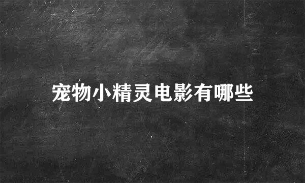 宠物小精灵电影有哪些