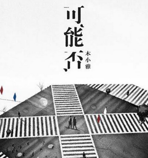 求木小雅可能否MP3下载