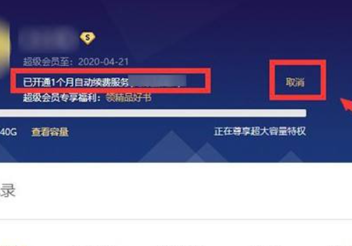 百度会员如何取消自动续费?