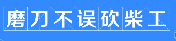 磨刀不误砍柴工的下一句是什么?