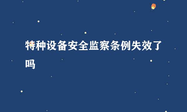 特种设备安全监察条例失效了吗