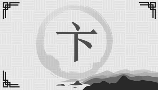 作为姓氏怎么读，卞在姓氏里怎么读，卞做姓氏怎么读