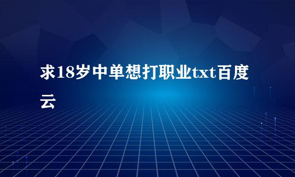 求18岁中单想打职业txt百度云