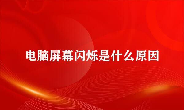 电脑屏幕闪烁是什么原因