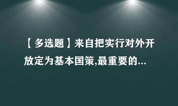 【多选题】来自把实行对外开放定为基本国策,最重要的依据是()。