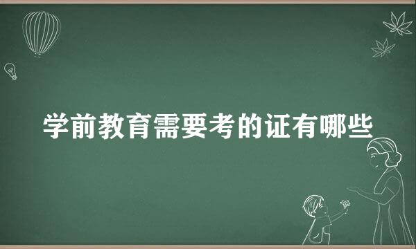 学前教育需要考的证有哪些