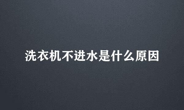 洗衣机不进水是什么原因