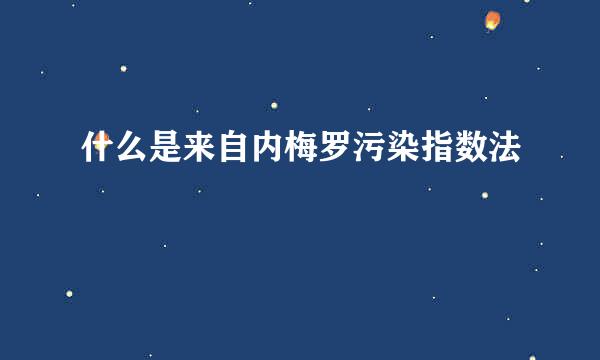 什么是来自内梅罗污染指数法