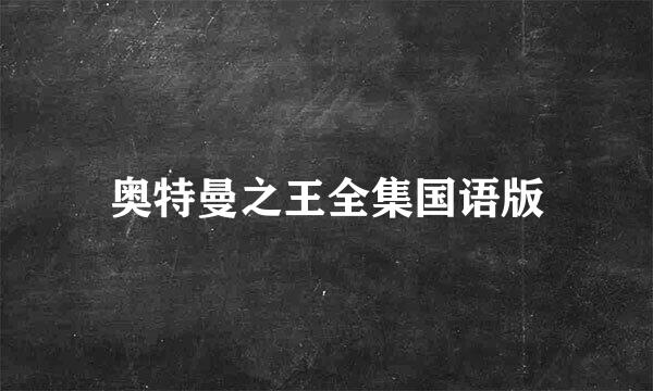 奥特曼之王全集国语版