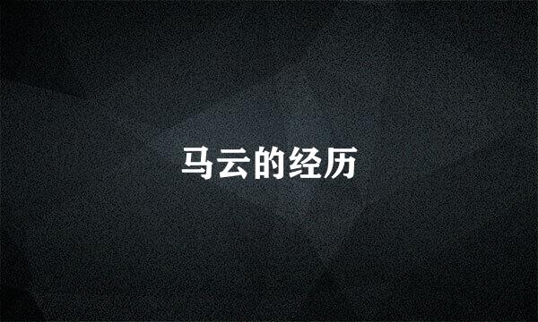 马云的经历
