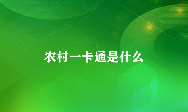 农村一卡通是什么