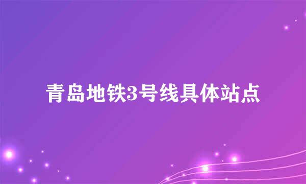 青岛地铁3号线具体站点