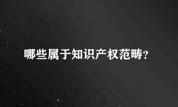 哪些属于知识产权范畴？