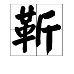 百乡单清季家姓的 “靳”字读音是什么？