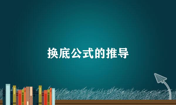 换底公式的推导