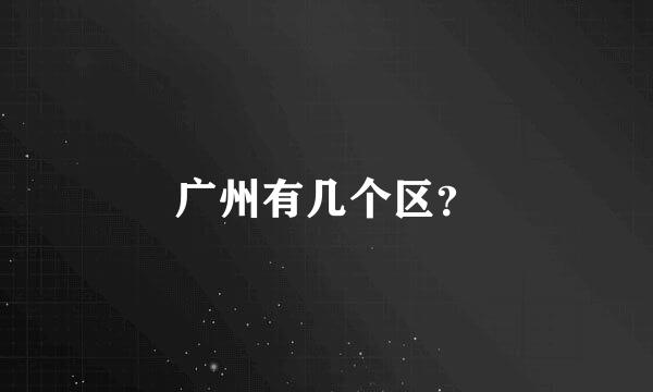 广州有几个区？