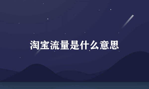 淘宝流量是什么意思