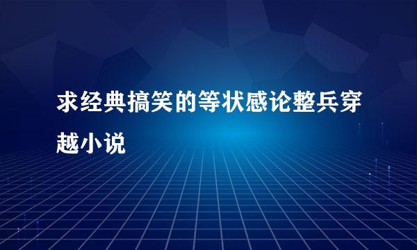 求经典搞笑的等状感论整兵穿越小说