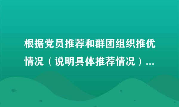 根据党员推荐和群团组织推优情况（说明具体推荐情况），怎么说明