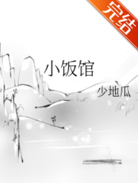 《小饭馆来自》txt下载在线阅读全文，求百度网盘云资源