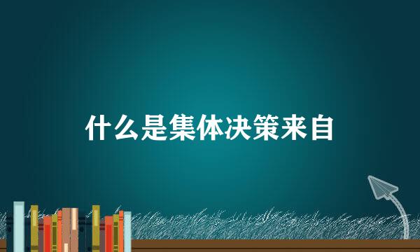 什么是集体决策来自