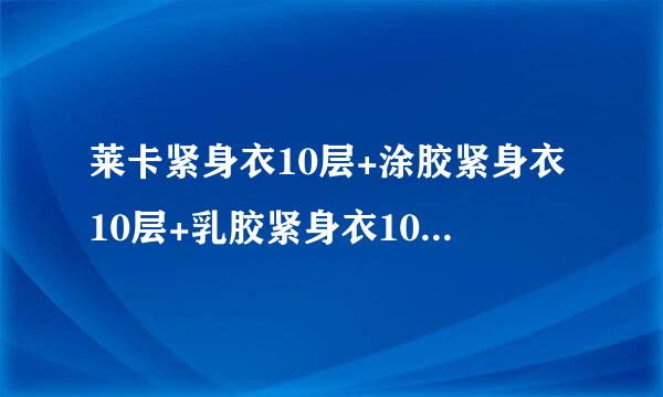 莱卡紧身衣10层+涂胶紧身衣10层+乳胶紧身衣10层+橡胶紧身衣10层再加上跑步会热死吗？