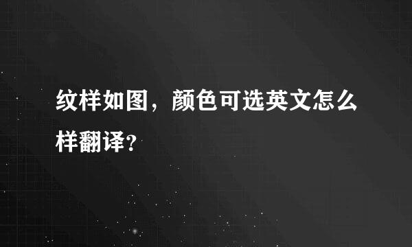 纹样如图，颜色可选英文怎么样翻译？