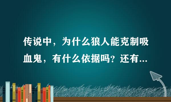 传说中，为什么狼人能克制吸血鬼，有什么依据吗？还有，狼人和吸血鬼是什么来自关系？
