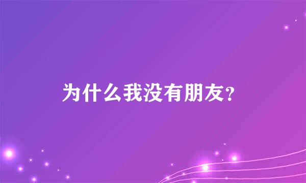 为什么我没有朋友？