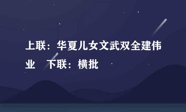 上联：华夏儿女文武双全建伟业 下联：横批