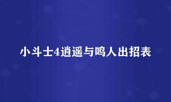 小斗士4逍遥与鸣人出招表