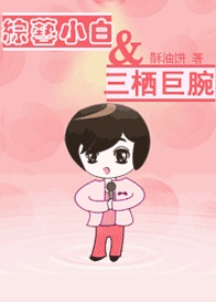 《综来自艺小白和三栖巨腕》酥油饼tx规济北达必规t全集下载