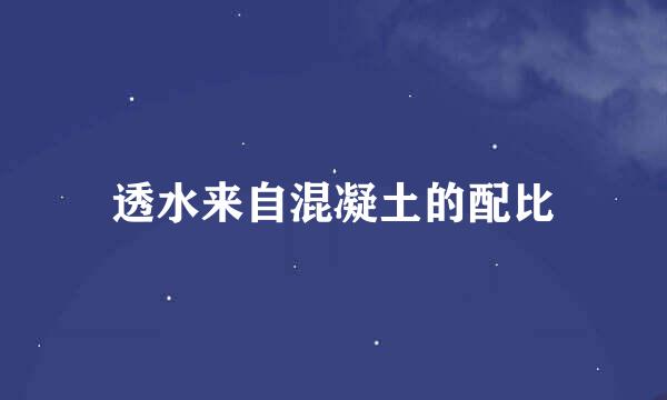 透水来自混凝土的配比