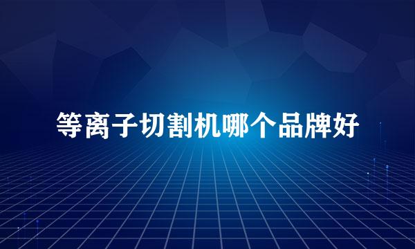 等离子切割机哪个品牌好