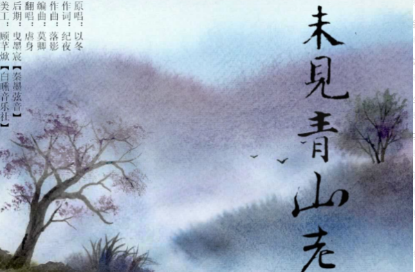 “未见青山老”是什么意思？