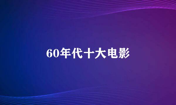 60年代十大电影