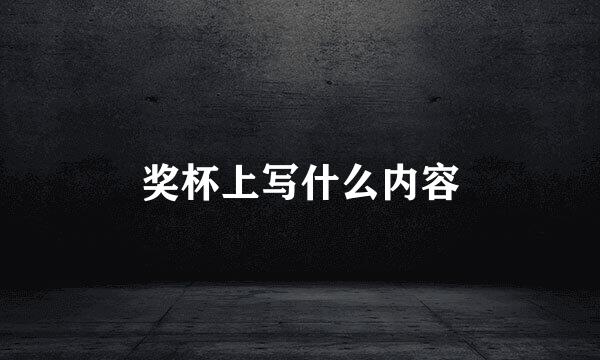 奖杯上写什么内容