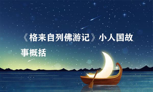 《格来自列佛游记》小人国故事概括